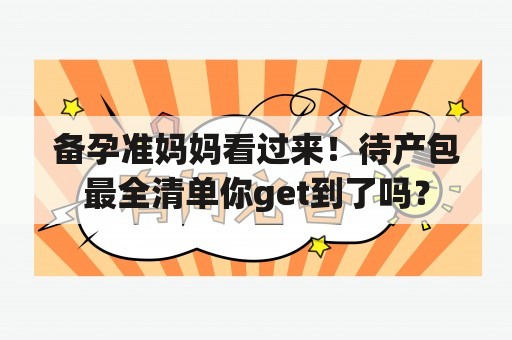 备孕准妈妈看过来！待产包最全清单你get到了吗？