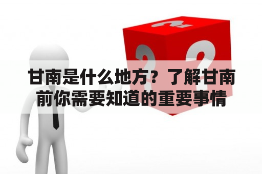 甘南是什么地方？了解甘南前你需要知道的重要事情