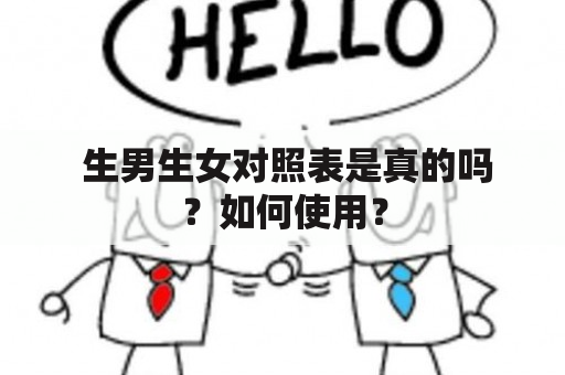  生男生女对照表是真的吗？如何使用？