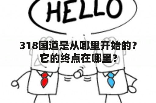 318国道是从哪里开始的？它的终点在哪里？