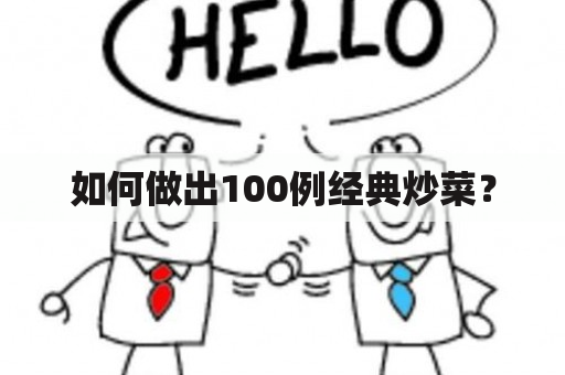 如何做出100例经典炒菜？