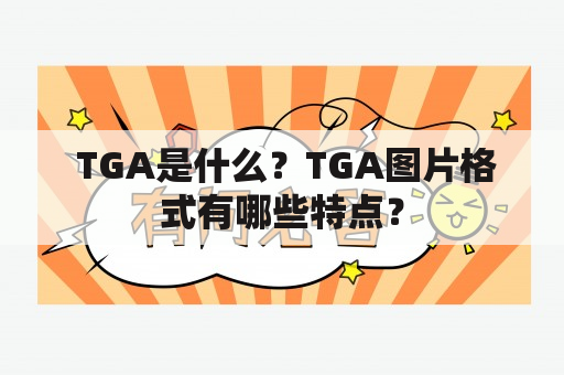  TGA是什么？TGA图片格式有哪些特点？