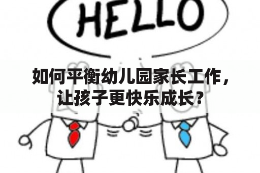 如何平衡幼儿园家长工作，让孩子更快乐成长？