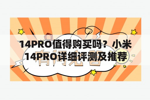 14PRO值得购买吗？小米14PRO详细评测及推荐