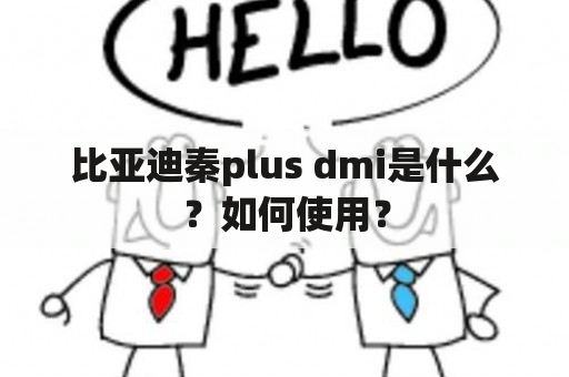 比亚迪秦plus dmi是什么？如何使用？