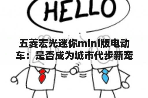 五菱宏光迷你mini版电动车：是否成为城市代步新宠？