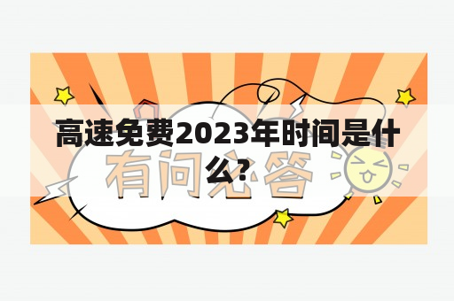 高速免费2023年时间是什么？