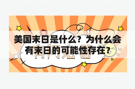 美国末日是什么？为什么会有末日的可能性存在？