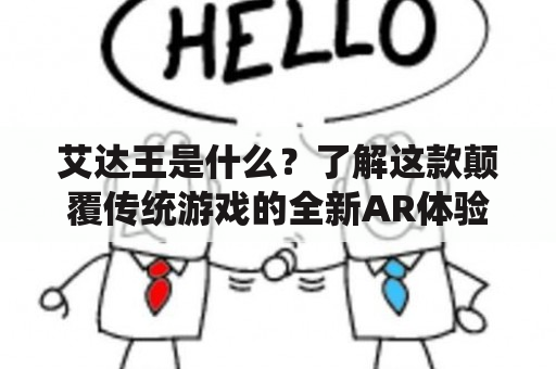 艾达王是什么？了解这款颠覆传统游戏的全新AR体验