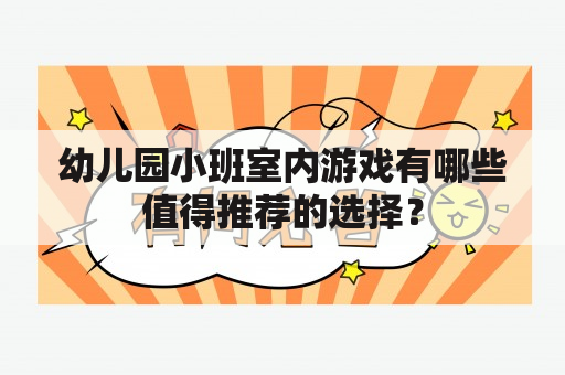 幼儿园小班室内游戏有哪些值得推荐的选择？