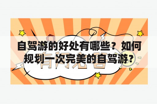 自驾游的好处有哪些？如何规划一次完美的自驾游？