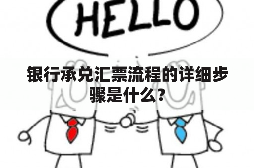 银行承兑汇票流程的详细步骤是什么？