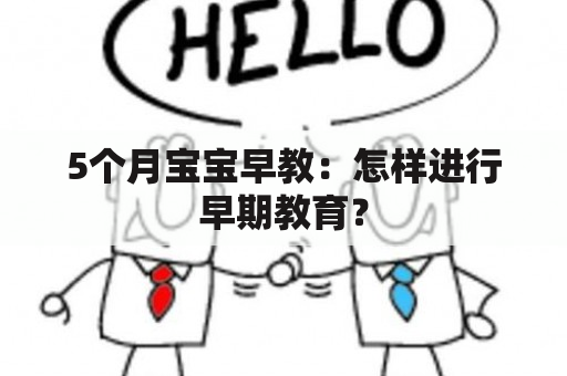 5个月宝宝早教：怎样进行早期教育？