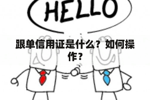 跟单信用证是什么？如何操作？