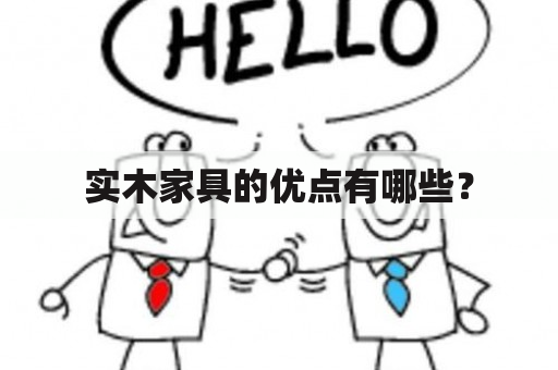 实木家具的优点有哪些？