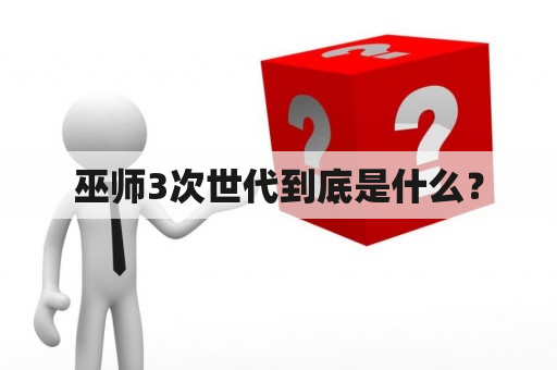 巫师3次世代到底是什么？