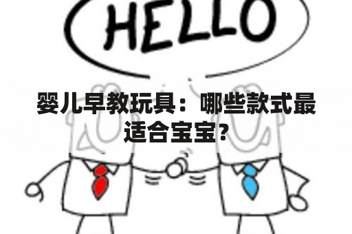 婴儿早教玩具：哪些款式最适合宝宝？