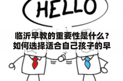 临沂早教的重要性是什么？如何选择适合自己孩子的早教机构？