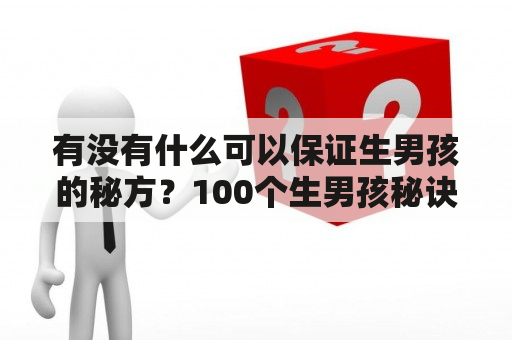 有没有什么可以保证生男孩的秘方？100个生男孩秘诀大揭秘！