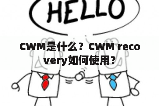 CWM是什么？CWM recovery如何使用？