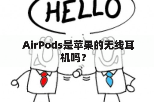  AirPods是苹果的无线耳机吗？ 