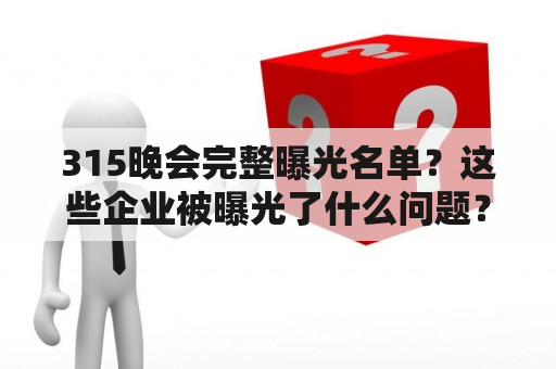 315晚会完整曝光名单？这些企业被曝光了什么问题？