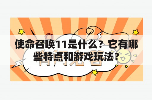 使命召唤11是什么？它有哪些特点和游戏玩法？