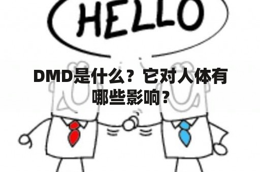 DMD是什么？它对人体有哪些影响？