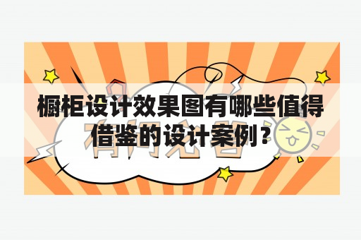 橱柜设计效果图有哪些值得借鉴的设计案例？