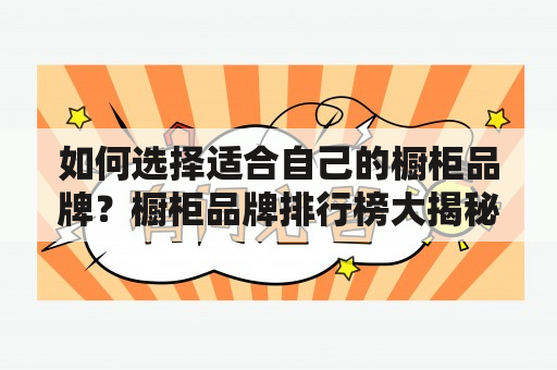 如何选择适合自己的橱柜品牌？橱柜品牌排行榜大揭秘！