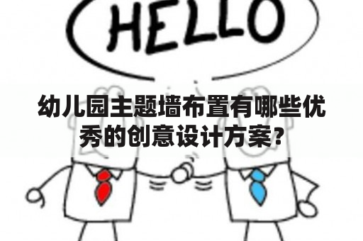 幼儿园主题墙布置有哪些优秀的创意设计方案？