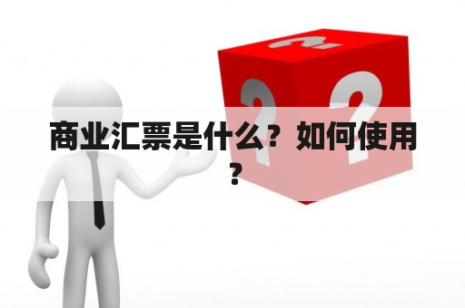 商业汇票是什么？如何使用？