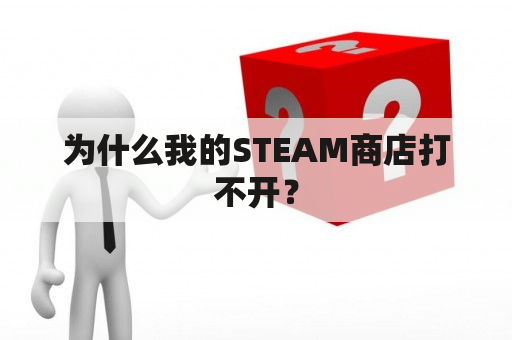 为什么我的STEAM商店打不开？