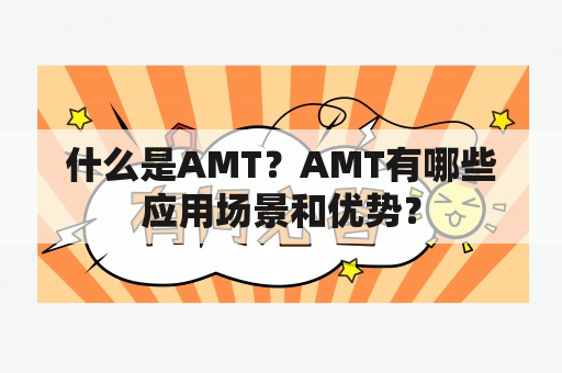 什么是AMT？AMT有哪些应用场景和优势？