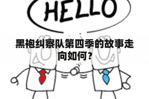 黑袍纠察队第四季的故事走向如何？