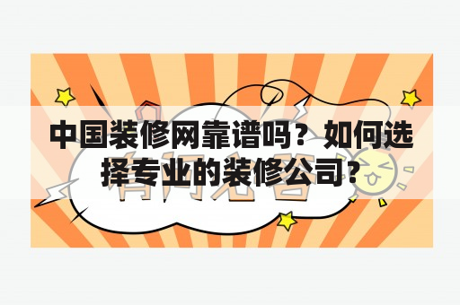 中国装修网靠谱吗？如何选择专业的装修公司？