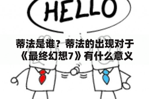 蒂法是谁？蒂法的出现对于《最终幻想7》有什么意义？