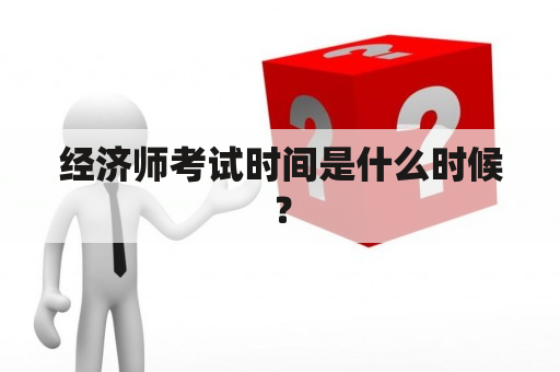 经济师考试时间是什么时候？