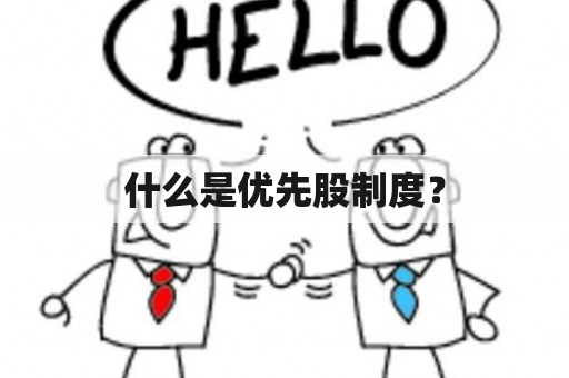 什么是优先股制度？