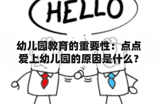 幼儿园教育的重要性：点点爱上幼儿园的原因是什么？