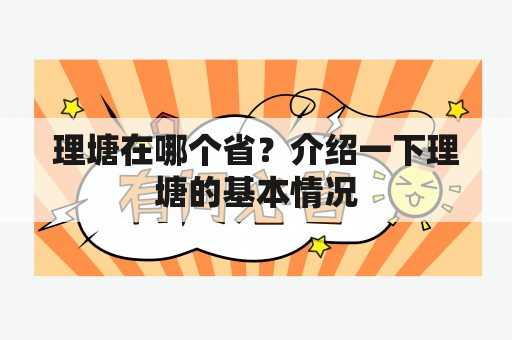 理塘在哪个省？介绍一下理塘的基本情况