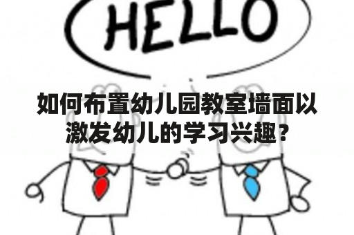 如何布置幼儿园教室墙面以激发幼儿的学习兴趣？