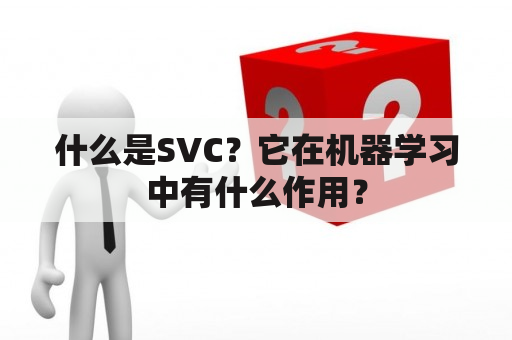 什么是SVC？它在机器学习中有什么作用？