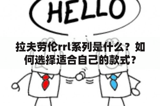 拉夫劳伦rrl系列是什么？如何选择适合自己的款式？