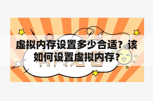 虚拟内存设置多少合适？该如何设置虚拟内存？