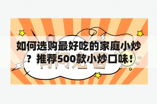 如何选购最好吃的家庭小炒？推荐500款小炒口味！