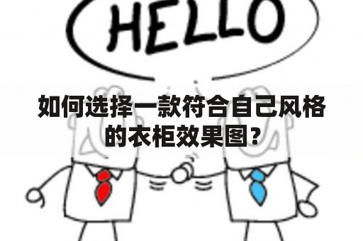 如何选择一款符合自己风格的衣柜效果图？