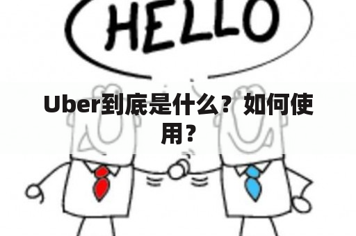 Uber到底是什么？如何使用？