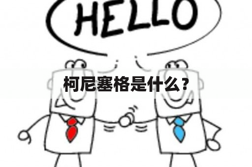 柯尼塞格是什么？