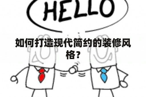 如何打造现代简约的装修风格？